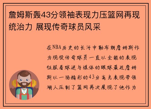 詹姆斯轰43分领袖表现力压篮网再现统治力 展现传奇球员风采