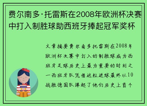 费尔南多·托雷斯在2008年欧洲杯决赛中打入制胜球助西班牙捧起冠军奖杯