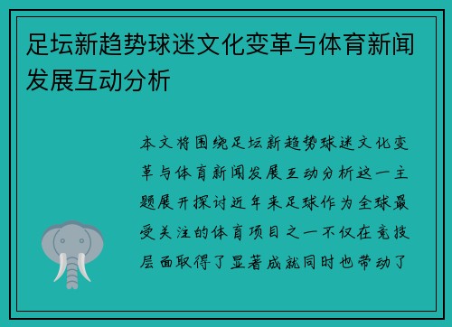 足坛新趋势球迷文化变革与体育新闻发展互动分析