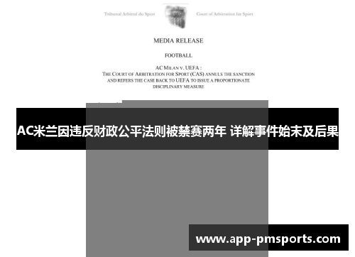 AC米兰因违反财政公平法则被禁赛两年 详解事件始末及后果