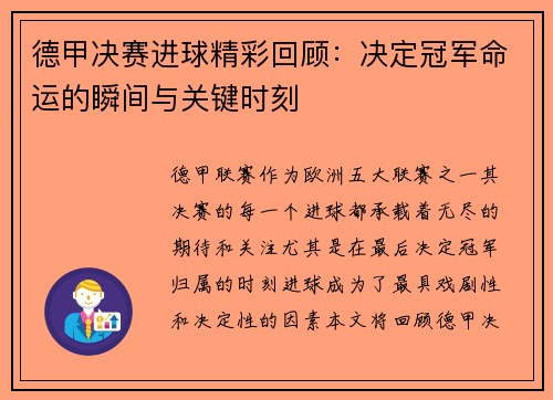 德甲决赛进球精彩回顾：决定冠军命运的瞬间与关键时刻