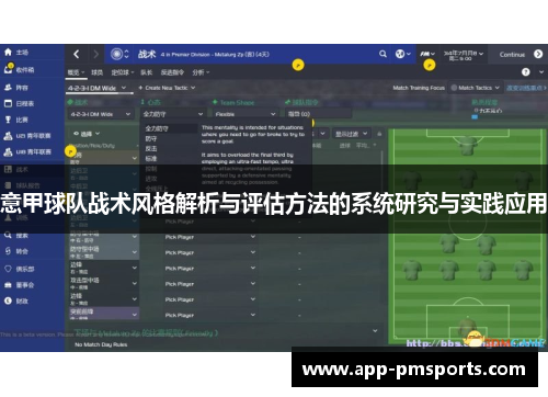 意甲球队战术风格解析与评估方法的系统研究与实践应用