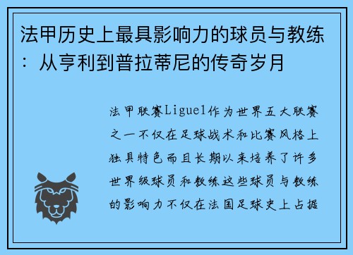 法甲历史上最具影响力的球员与教练：从亨利到普拉蒂尼的传奇岁月