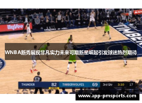 WNBA新秀展现非凡实力未来可期新星崛起引发球迷热烈期待