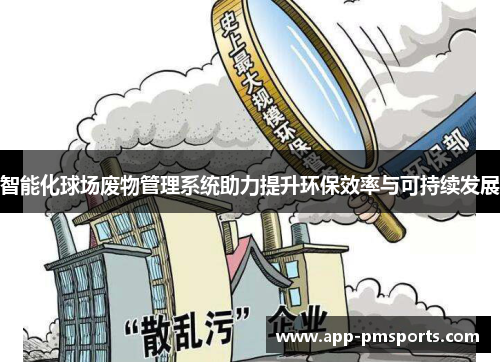 智能化球场废物管理系统助力提升环保效率与可持续发展