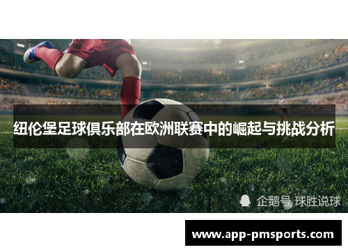 纽伦堡足球俱乐部在欧洲联赛中的崛起与挑战分析