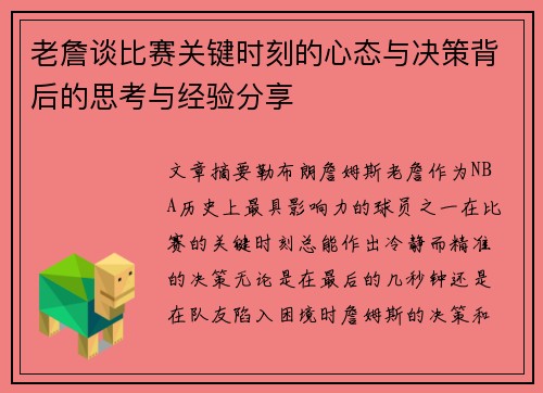 老詹谈比赛关键时刻的心态与决策背后的思考与经验分享