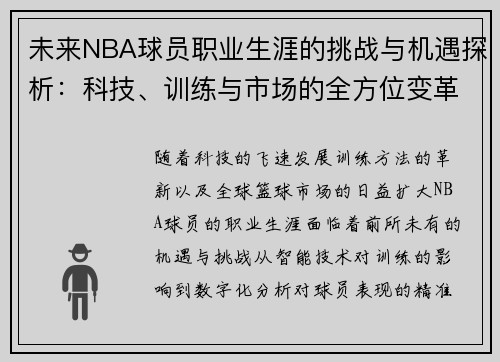 未来NBA球员职业生涯的挑战与机遇探析：科技、训练与市场的全方位变革