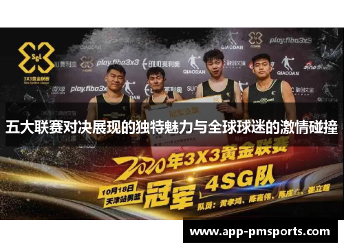 五大联赛对决展现的独特魅力与全球球迷的激情碰撞