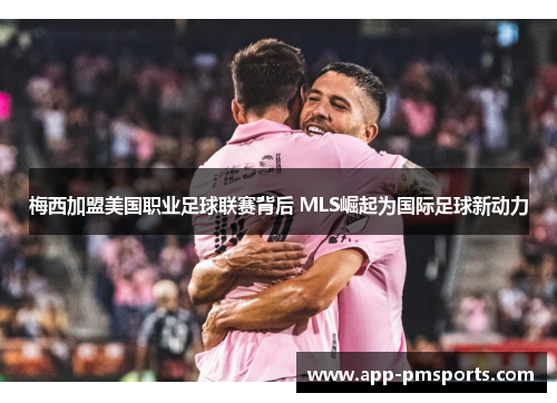 梅西加盟美国职业足球联赛背后 MLS崛起为国际足球新动力