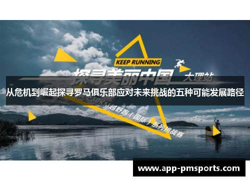从危机到崛起探寻罗马俱乐部应对未来挑战的五种可能发展路径