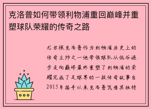 克洛普如何带领利物浦重回巅峰并重塑球队荣耀的传奇之路