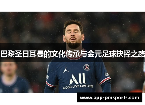 巴黎圣日耳曼的文化传承与金元足球抉择之路