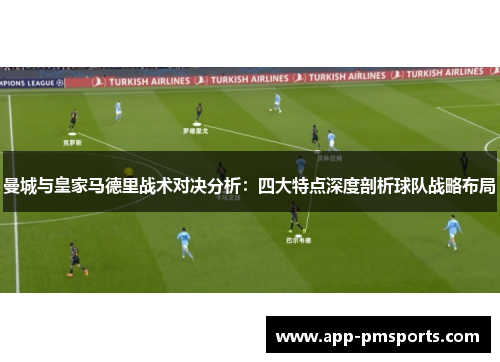 曼城与皇家马德里战术对决分析：四大特点深度剖析球队战略布局