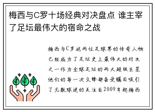梅西与C罗十场经典对决盘点 谁主宰了足坛最伟大的宿命之战