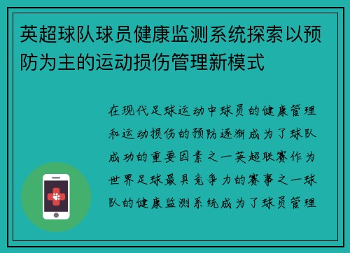 英超球队球员健康监测系统探索以预防为主的运动损伤管理新模式