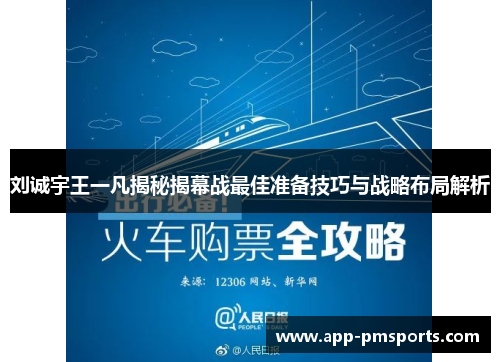 刘诚宇王一凡揭秘揭幕战最佳准备技巧与战略布局解析