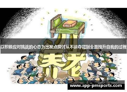 以积极应对挑战的心态为出发点探讨从不谈夺冠到全面提升自我的过程