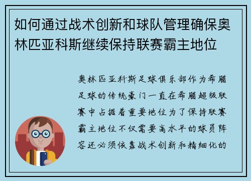 如何通过战术创新和球队管理确保奥林匹亚科斯继续保持联赛霸主地位