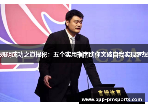 姚明成功之道揭秘：五个实用指南助你突破自我实现梦想