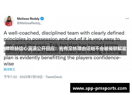滕哈赫信心满满公开回应：我有足够理由证明不会被曼联解雇