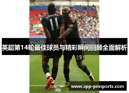 英超第14轮最佳球员与精彩瞬间回顾全面解析
