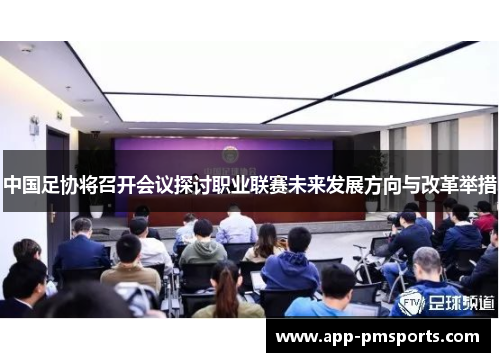中国足协将召开会议探讨职业联赛未来发展方向与改革举措