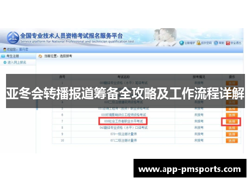 亚冬会转播报道筹备全攻略及工作流程详解
