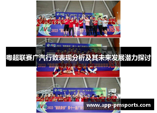 粤超联赛广汽行致表现分析及其未来发展潜力探讨