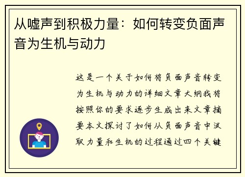 从嘘声到积极力量：如何转变负面声音为生机与动力