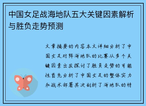 中国女足战海地队五大关键因素解析与胜负走势预测