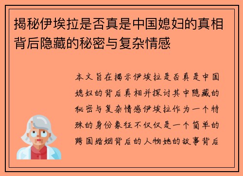 揭秘伊埃拉是否真是中国媳妇的真相背后隐藏的秘密与复杂情感