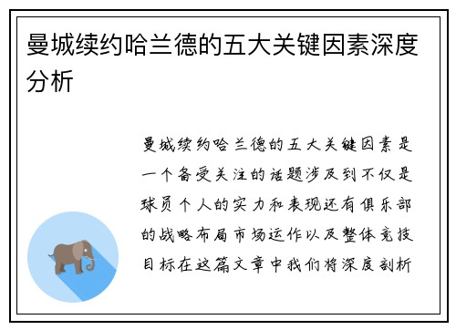 曼城续约哈兰德的五大关键因素深度分析