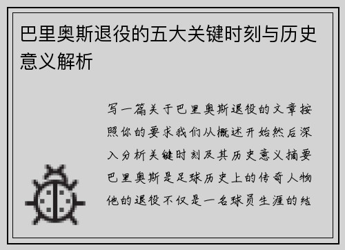 巴里奥斯退役的五大关键时刻与历史意义解析