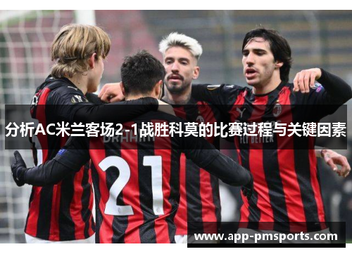 分析AC米兰客场2-1战胜科莫的比赛过程与关键因素