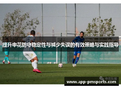 提升申花防守稳定性与减少失误的有效策略与实践指导