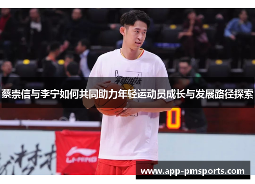 蔡崇信与李宁如何共同助力年轻运动员成长与发展路径探索