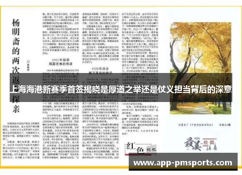 上海海港新赛季首签揭晓是厚道之举还是仗义担当背后的深意