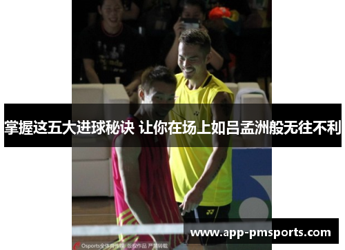 掌握这五大进球秘诀 让你在场上如吕孟洲般无往不利
