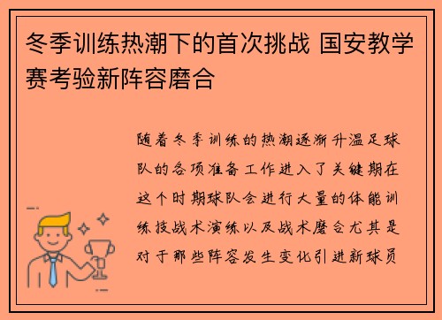 冬季训练热潮下的首次挑战 国安教学赛考验新阵容磨合