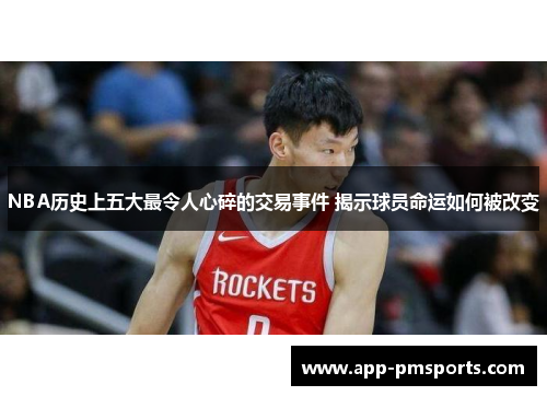 NBA历史上五大最令人心碎的交易事件 揭示球员命运如何被改变