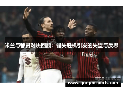 米兰与都灵对决回顾：错失胜机引发的失望与反思