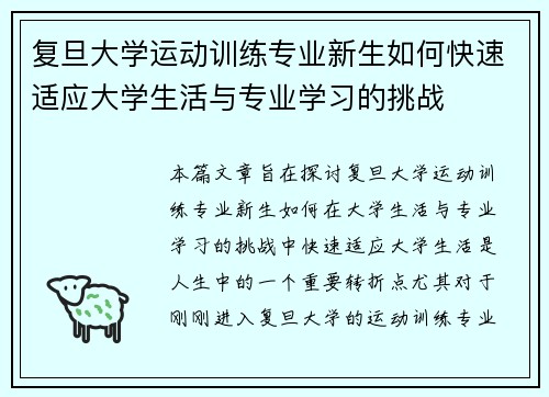 复旦大学运动训练专业新生如何快速适应大学生活与专业学习的挑战
