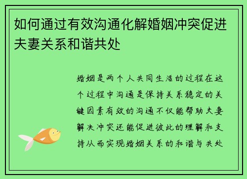 如何通过有效沟通化解婚姻冲突促进夫妻关系和谐共处
