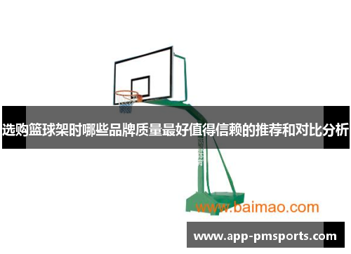 选购篮球架时哪些品牌质量最好值得信赖的推荐和对比分析