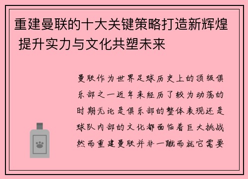 重建曼联的十大关键策略打造新辉煌 提升实力与文化共塑未来