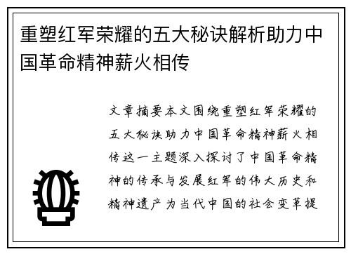 重塑红军荣耀的五大秘诀解析助力中国革命精神薪火相传