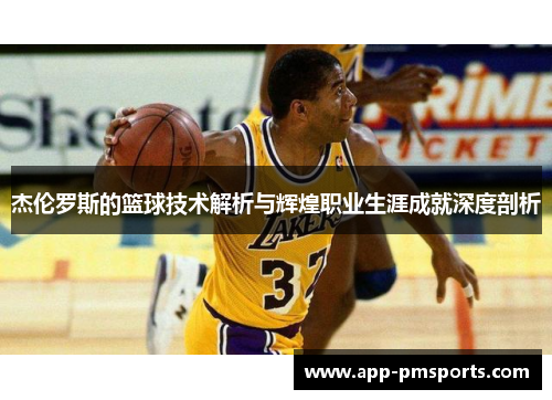 杰伦罗斯的篮球技术解析与辉煌职业生涯成就深度剖析