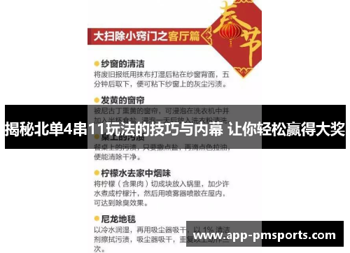 揭秘北单4串11玩法的技巧与内幕 让你轻松赢得大奖