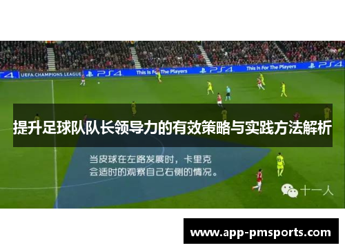 提升足球队队长领导力的有效策略与实践方法解析